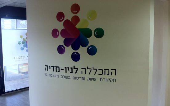 מכללה לניו מדיה